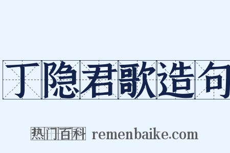 丁隐君歌造句是什么意思的图片